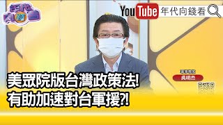 精彩片段》吳明杰:軍備轉移是重點...【年代向錢看】2022.09.29