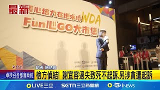檢方偵結! 謝宜容過失致死不起訴.另涉貪遭起訴  謝宜容涉圖利罪! 檢指出為廠商"量身訂做"標案│記者 鮑琇微│台灣要聞20250403｜三立iNEWS