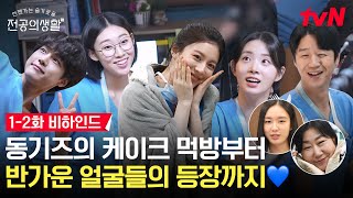 [🏥메이킹] 우리 모두 율제즈에게 감겼습니다...💖 귀욤뽀짝 1-2화 비하인드 현장 공개! #언젠가는슬기로울전공의생활 EP.2