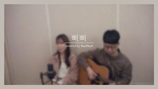 아이유(IU) - 삐삐(BBI BBI) (acoustic cover) / 뉘뉘