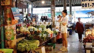 Vlog｜过过苏梅岛上的小日子｜A Short Trip To Ko Samui｜ft. DJI Osmo Action