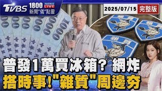卓榮泰稱普發1萬只能買冰箱 網炸鍋 搭時事! 總統「雜質說」創作者推「雜質臂章.貼圖」20250715｜1800新聞儀點靈完整版｜TVBS新聞  @TVBSNEWS01 ​