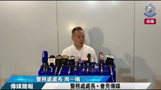 【 警務處處長周一鳴 • 會見傳媒 】