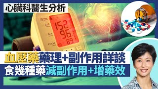 血壓藥｜介紹各種降血壓藥藥理 詳談副作用！高血壓服幾種藥：減副作用＋增藥效！一種藥腎功能短期受損長遠反受保護？｜王建芳醫生 心臟科醫生吳基恩醫生｜人類健康研究所