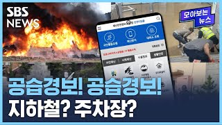 "재난 발생 시 어떻게 해야하죠?"…이렇게 하시면 됩니다 / SBS / 모아보는 뉴스