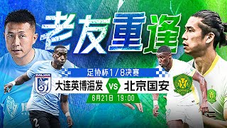 LIVE直播 大连英博vs北京国安 2025中国足协杯第4轮 LIVE Dalian Yingbo vs Beijing Guoan China FA Cup 2025 4th Round