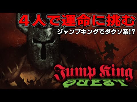 [JUMP KING QUEST] 今宵は4人でジャンプキングへ挑戦する