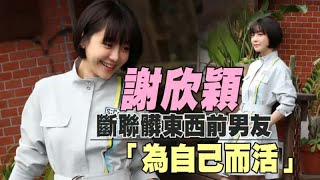 【專訪】謝欣穎嫌惡前任「髒東西」　7年情盡毁全面斷聯 | 台灣蘋果日報