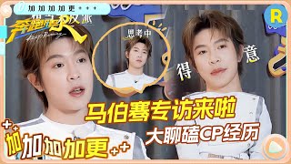 【加加加 加更🔥】马伯骞独家车拍上线！马哥化身耿直Boy 大聊磕CP经历！自曝结婚计划~ |奔跑吧13