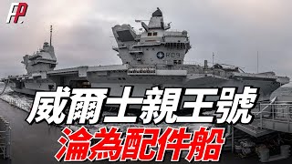威爾士親王號航母淪為配件船！英國海軍拆解篩檢程式、艦載機升降機的驅動鏈條、燃氣輪機等零件，用於維修伊莉莎白女王號。| F-35B | 45型驅逐艦 | 火力君 |