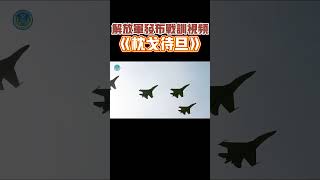 東部戰區發佈戰訓微視頻《枕戈待旦》#大陸 #台灣 #解放軍 #軍演 #東部戰區 #海軍 #郭正亮 #聯合利劍2024b #軍演 #軍事演習 #聯合利劍