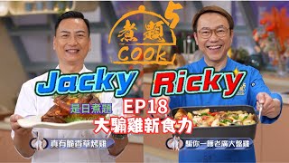 【煮題COOK 5】EP18 大騸雞新食力｜Jacky👨‍🍳真有脆香草烤雞｜Ricky👨‍🍳騸你一鑊老廣大盆雞｜同場加餸：檸檬辣汁涼拌雞腳｜簡易食譜｜星期一至五晚8:30 PM｜好好制作｜HOY TV