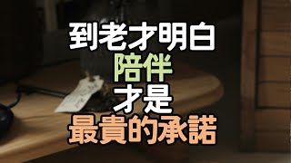 活了一輩子，到老才明白：陪伴，才是最貴的承諾。 #生活願景 #生活變革 #人生方向 #人生經驗 #內在力量 #生活自律 #幸福秘訣 #成功習慣 #人生感悟 #生活策略 #生活探索 #i愛生活life