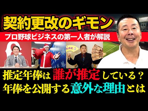 【契約更改】野球選手の推定年俸は誰が「推定」している？／年俸を公開する意外な理由【小林至のマネーボール】