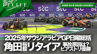 【サウジアラビアGP】角田裕毅まさかの1周目リタイア、ピアストリ逆転優勝！日曜総括【2025 Rd.5 SAU】