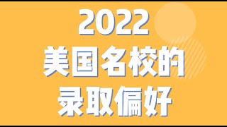 2022美国名校的录取偏好