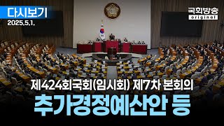 [국회방송 생중계] 제424회 국회(임시회) 제7차 본회의 - 추가경정예산안 등 (25.5.1.)