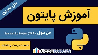 ( Bear and Big Brother ( 791A ) حل سوال ) آموزش پایتون به زبان ساده قسمت بیست و هشتم