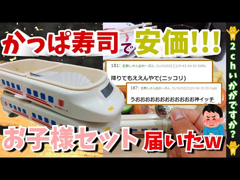【2ch面白スレ】【お子様セット尽くし】かっぱ寿司来たから安価で食う！！！【ゆっくり解説】