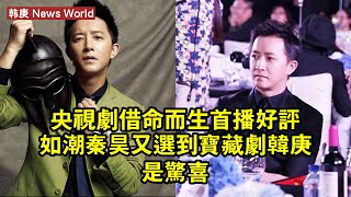 央視劇《借命而生》首播好評如潮，秦昊又選到寶藏劇，韩庚是驚喜 #韩庚 #hangeng #hangeng韩庚
