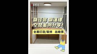 顯運樓-實景案例-訂造傢俬,裝修工程,全港最平交貨最快!華盈室內設計及傢俬廠,自設廠房,歡迎裝修公司行家批發訂貨,新蒲崗大有街新科技廣場1317室,電話/whatsapp 91723757