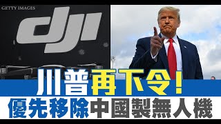 川普再下令！優先移除中國製無人機｜財經100秒