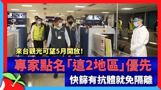 來台觀光可望5月開放！專家點名「這2地區」優先　快篩有抗體就免隔離 | 台灣新聞 Taiwan 蘋果新聞網