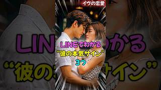 LINEでわかる“彼の本気のサイン”3つ  #LINEの恋愛心理 #本気の男性サイン #恋のメッセージ分析