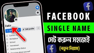 Facebook Stylish Name | How To Create Single Name On Facebook | Facebook Single Name Change