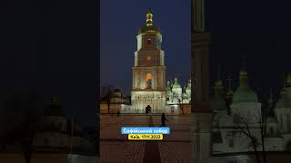 Софійський собор, Київ, 17.11.2023
