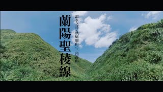 [蘭陽聖稜線-渭水之丘/烘爐地山/三角崙山] 一路走在抹茶裡~走到抹茶山~烘爐地山一等三角點視野超棒~打開三角崙山(抹茶山)的正確方式~注意!!!非新手路線~想去要看下方影片說明~山系邊緣人#4
