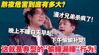 漫才兄弟这个段子杀疯了！“偷睡漏睡”算是被他们玩明白了！这又是内涵在场的谁呢？#脱口秀  #脱口秀和Ta的朋友们 第二季 #综艺show