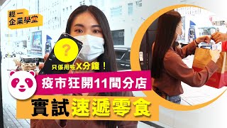 Foodpanda 疫情下狂開11間分店 實測Foodpanda mall 網購速遞零食只需25分鐘！【經一企業學堂】