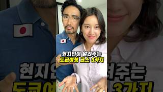 현지인이 알려주는 도쿄여행 코스 3가지!