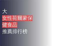 10大女性荷爾蒙保健食品推薦排行榜