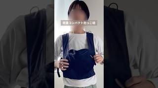 【これ知ってる？】mot•bellポケッタブルベビーキャリア#子育て #抱っこ紐