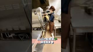 ある日の給食室🥦 #保育園 #保育士 #子育て #給食 #shorts