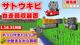 【マイクラ統合版】サトウキビを自動で回収する自走回収装置の作り方