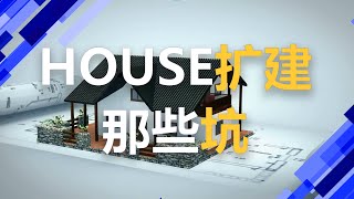 #悉尼房产 #澳洲工程师Tian HOUSE扩建 那些坑