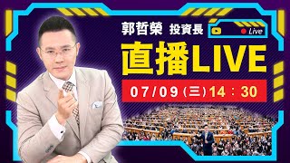 【美國關稅大刀 台股命運就在今晚!】2025.07.09(直播)