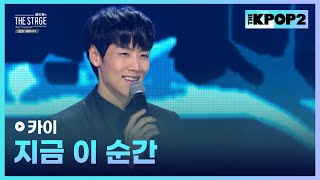 카이, 지금 이 순간 (원곡 : 뮤지컬 지킬 앤 하이드) │ 더 스테이지 빅 플레저 (THE STAGE Big Pleasure) [190301]