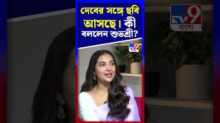 দেবের সঙ্গে ছবি আসছে। কী বললেন শুভশ্রী? | #Shorts | #TV9D