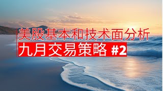 美股基本面和技术面分析 九月交易策略#2