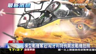 【TVBS】台灣之光！彩繪機模型　擊敗70國得冠軍