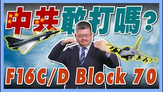 【施孝瑋的軍武大觀 EP67】台灣新購F-16 C/D Block 70有多強？殲-10C遇上這些武器會怕？#F16#殲10C#印巴衝突#中共#解放軍#台灣#軍事#台海#國防#施孝瑋#iSmart