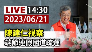 【完整公開】LIVE 陳建仁視察 端節連假國道疏運
