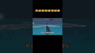 莱欧斯里偷渡稻妻#原神 #遊戲 #游戏