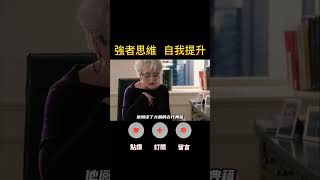 激發潛能創造力，思維決定成就的高度！#人生感悟 #思考 #心霊  #成長 #成功 #shorts