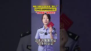 “全网最甜”退役女兵，花样普法，视频播放超2亿！