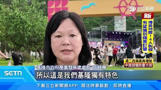 2025基隆浪曲熱力開唱　展現港灣城市魅力│三立新聞台